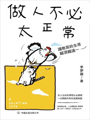 cover image of 做人不必太正常
